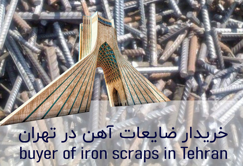 خریدار ضایعات آهن در تهران